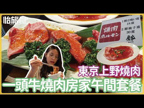 日本自由行東京上野燒肉推薦「一頭牛燒肉房家」│午間套餐日幣3000，就有A5和牛│DAY5│怡旅食 @YI.TRAVELFOOD