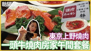 日本自由行東京上野燒肉推薦「一頭牛燒肉房家」│午間套餐日幣3000就有A5和牛│DAY5│怡旅食 @YI.TRAVELFOOD