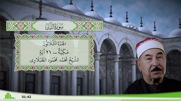 92 - سورة الليل للقارئ الشيخ محمد محمود الطبلاوي