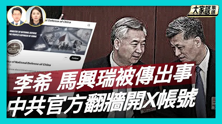 中共常委李希露面闢謠 九上將落馬未完 李希 馬興瑞也懸了？中共國防部翻牆開帳號 為何不老實待在微博？【新聞大家談片段】2025-12-12