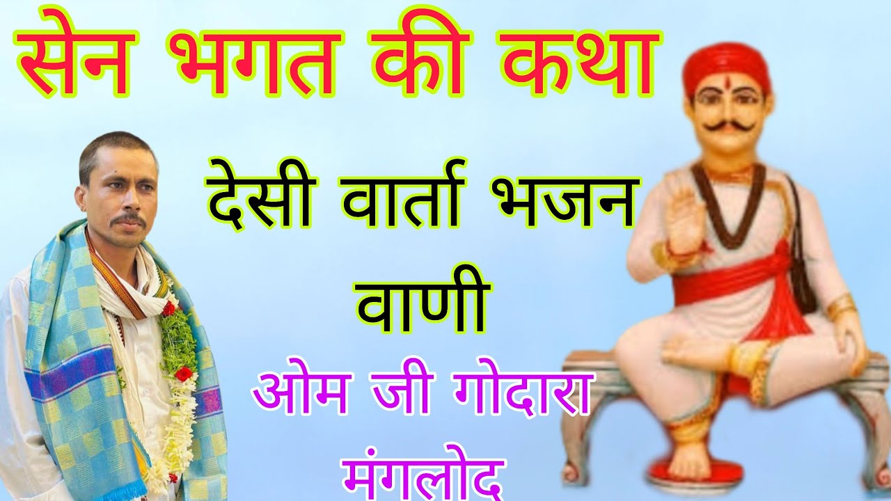 सेन भगत की कथा l ओम जी गोदारा मंगलोद l Sen Bhagat ki Katha l Om Ji Godara Manglod l देसी भजन 