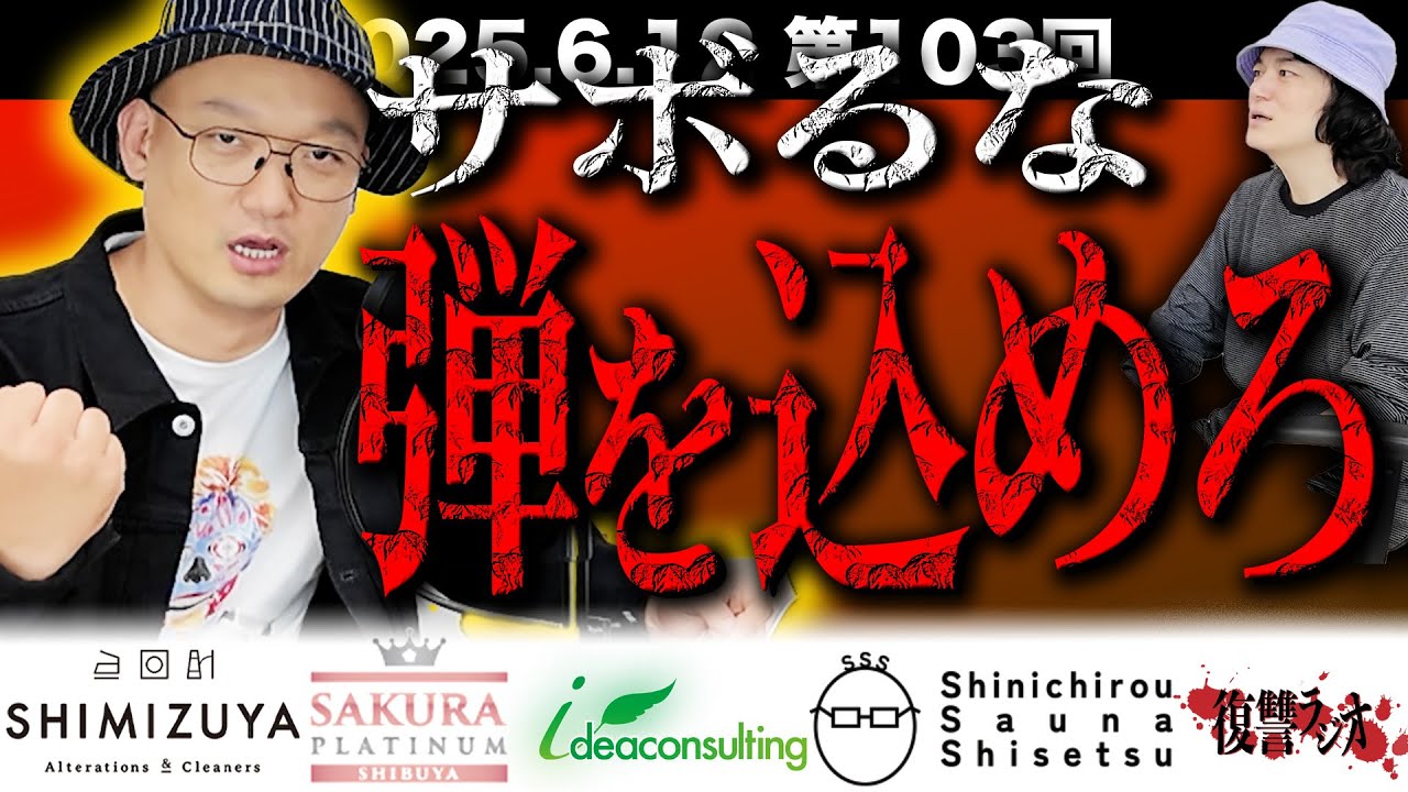 第１０３回復讐ラジオ〜サボるな弾を込めろ！！の回〜