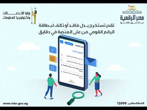 استخرج بدل فاقد أو تالف لبطاقتك الشخصية في دقايق عن طريق منصة مصر الرقمية ومن غير زحمة وطوابير
