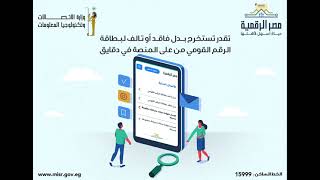 استخرج بدل فاقد أو تالف لبطاقتك الشخصية في دقايق عن طريق منصة مصر الرقمية، ومن غير زحمة وطوابير