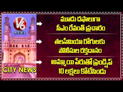 CM By Election Campaign | Blood Donation Camp For Thalassemia Patients | Cyber Fraud Case | V6 News - V6NEWSTELUGU