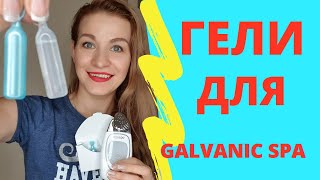 НОВЫЕ ГЕЛИ GALVANIC SPA ОТЛИЧИЯ И ПРЕИМУЩЕСТВА