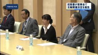 2020年東京五輪　招致委が理事会で開催決定を報告