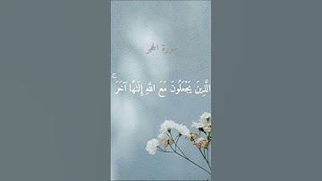 سورة الحجر الآية 95-96     #قرآن #قران_كريم #quran