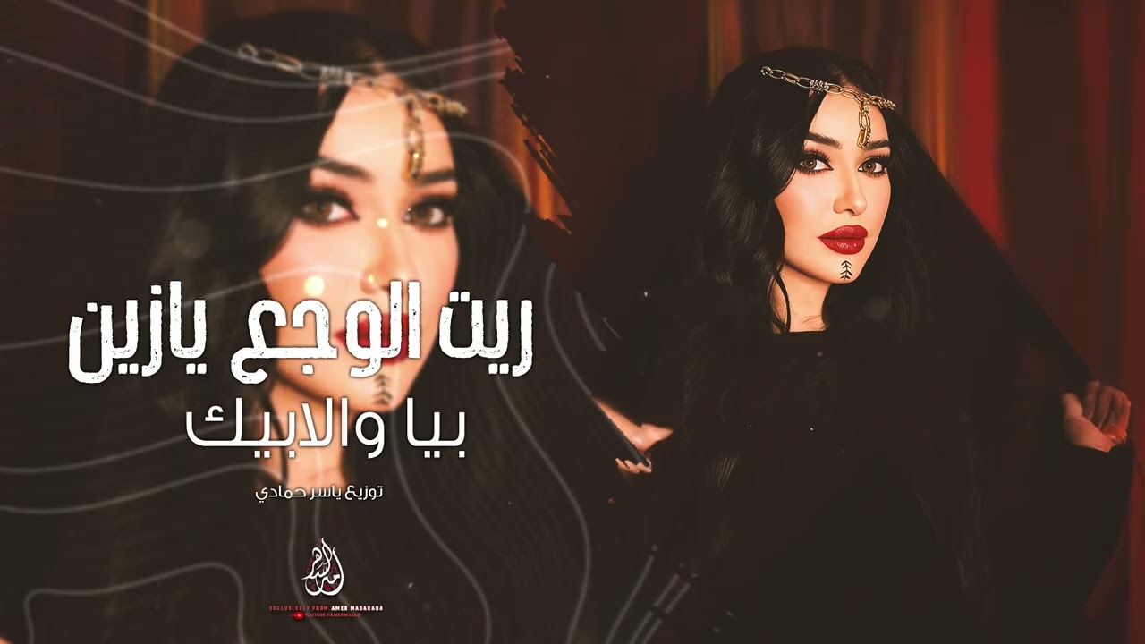 ريت الوجع يازين بيا والابيك - ترند تيك توك 2026 اغاني طرب واستكنان - مطلوبة اكثر شيء