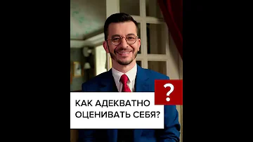 Как научиться трезво оценивать себя? А.В. Курпатов
