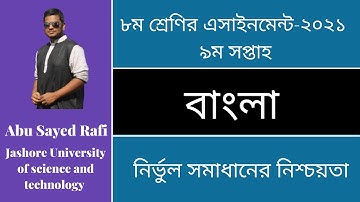 Class 8 Bangla Assignment 2021 || ৮ম শ্রেণির বাংলা এসাইনমেন্ট ২০২১ || 9th week || Assignment Answer
