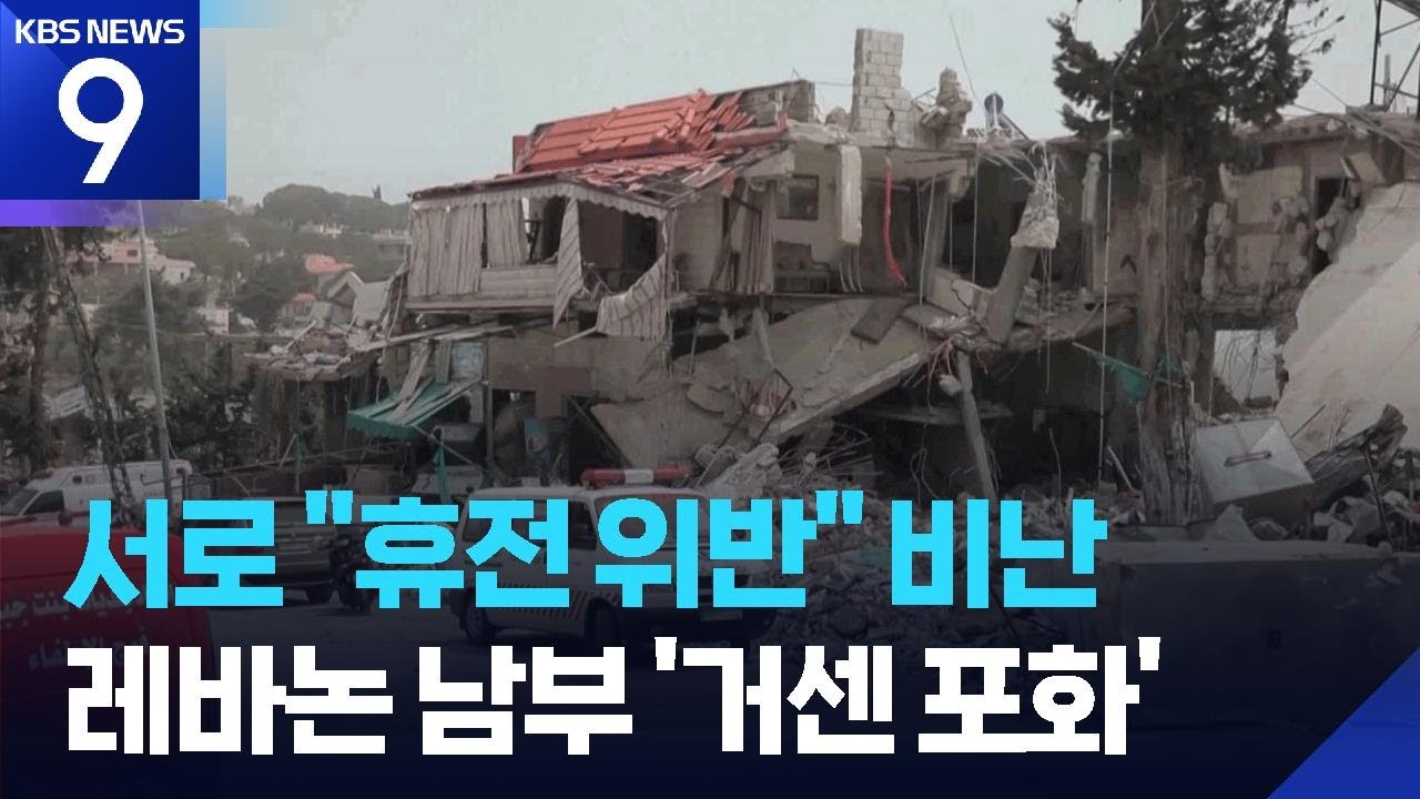 서로 ‘휴전 위반’…이스라엘, 레바논 공격 재개 [9시 뉴스] / KBS  2026.04.26.