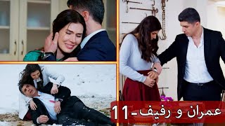 Kaderimin Yazıldığı Gün | ❤️ 11 - مسلسل لعبة القدر - عمران و رفيف