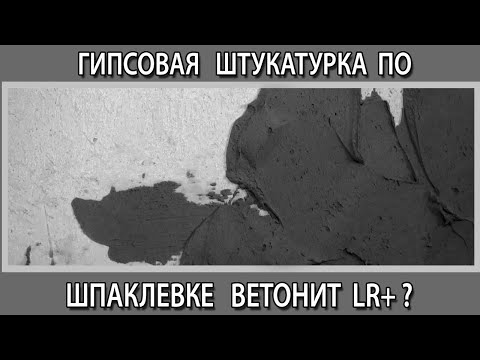 Гипсовая штукатурка по шпаклевке Ветонит LR+ можно или нет?