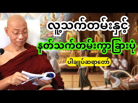 ပါချုပ်ဆရာတော် တရားတော်များ-လူ့သက်တမ်းနှင့် နတ်သက်တမ်းကွာခြားပုံ 🙏🏻🙏🏻🙏🏻