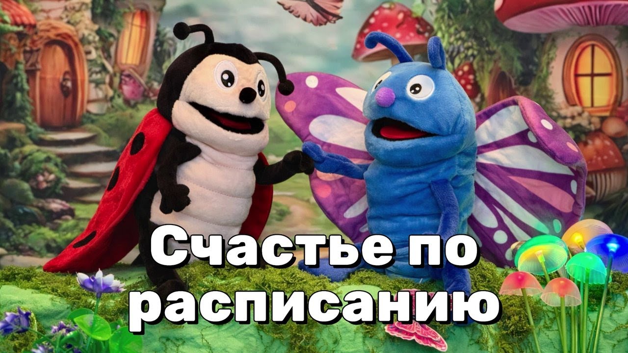 Счастье по расписанию 🐞🦋Сказка о шуме, тишине и дружбе