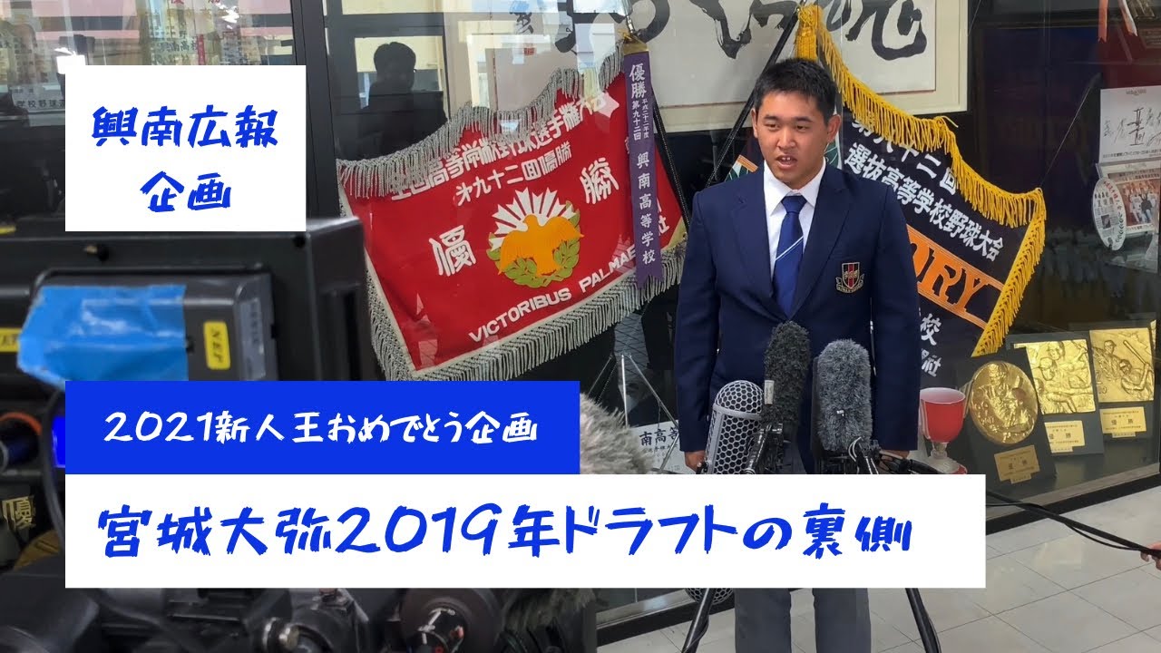 宮城大弥2021新人王おめでとう企画【2019ドラフトの裏側】