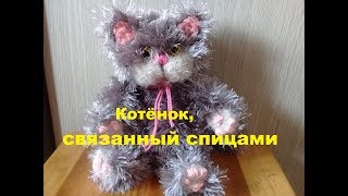 Игрушка своими руками. Котёнок, связанный спицами. Моя первая игрушка из ниток. Игрушка своими руками. Котёнок, связанный спицами. Моя первая игрушка из ниток.