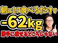 寝起きに1個‼食べるだけで中性脂肪が12%も減り、老化防止・白髪改善・便秘まで解消【ダイエット整体師】