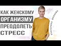 Как женскому организму преодолеть стресс. Исключаем негатив. Женское здоровье.