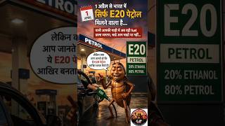 1 April Se Sirf E20 Petrol! 🚨 Kya Purani Gaadiyon Ko Hoga Nuksan?