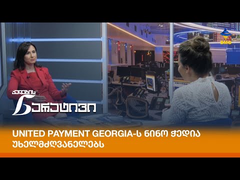 United Payment Georgia-ს ნინო ჭედია უხელმძღვანელებს