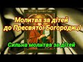 Молитва матері за дітей Пресвятій Богородиці