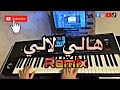 اغنية جزائرية قديمة هالي لالي داها طاكسي نيميرو Hali Lali 