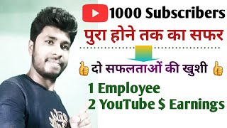 YouTube par 1000 Subscribers पुरा होने तक का सफर | दो सफलताओं की खुशी | YouTube Earnings $ | manoj |