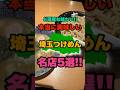 埼玉全市町村訪問して分かった本当に美味しい埼玉県のつけ麺名店5選！！　#埼玉#ラーメン#おすすめ#shorts