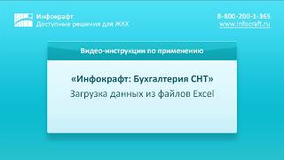 Инфокрафт: Бухгалтерия СНТ. Загрузка данных из шаблонов Excel