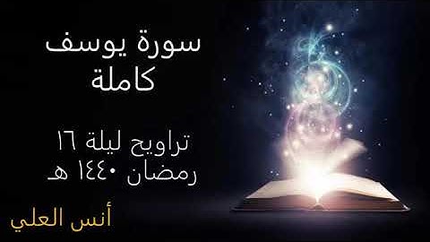 سورة يوسف كاملة - تراويح ليلة ١٦ رمضان ١٤٤٠هـ