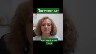 Средние школы в Чехии. Поступление. #чехія #чехия