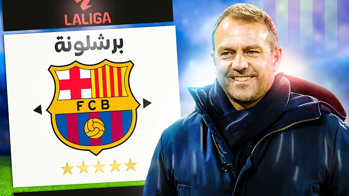 اعادة بناء برشلونة بعد قدوم هانزي فليك 😍