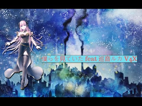 Watching Us/僕らを見ていた 【VOCALOID 5 Cover】【巡音ルカ/Megurine Luka V4x (Soft EVEC)】