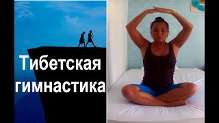 Тибетская гимнастика , без болтовни.