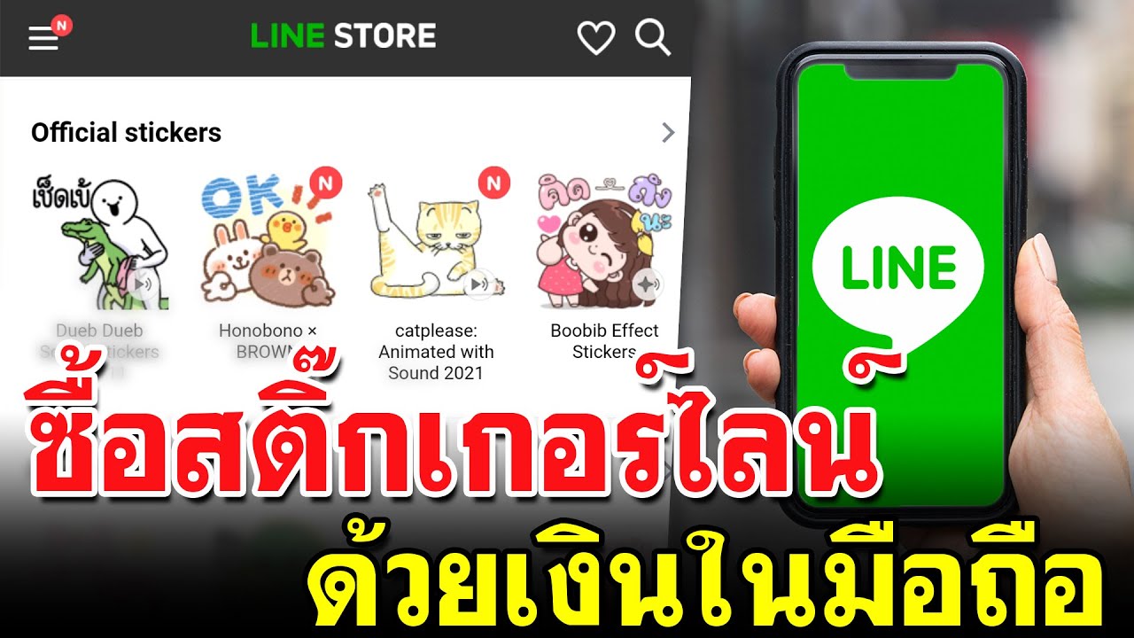 เติม เงิน เข้า ไลน์  2022 New  วิธีซื้อสติ๊กเกอร์ไลน์ ใช้เงินในซิมโทรศัพท์ - ง่ายมาก