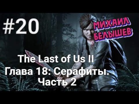 Прохождение The Last of Us 2: Глава 18. Серафиты, часть 2.
