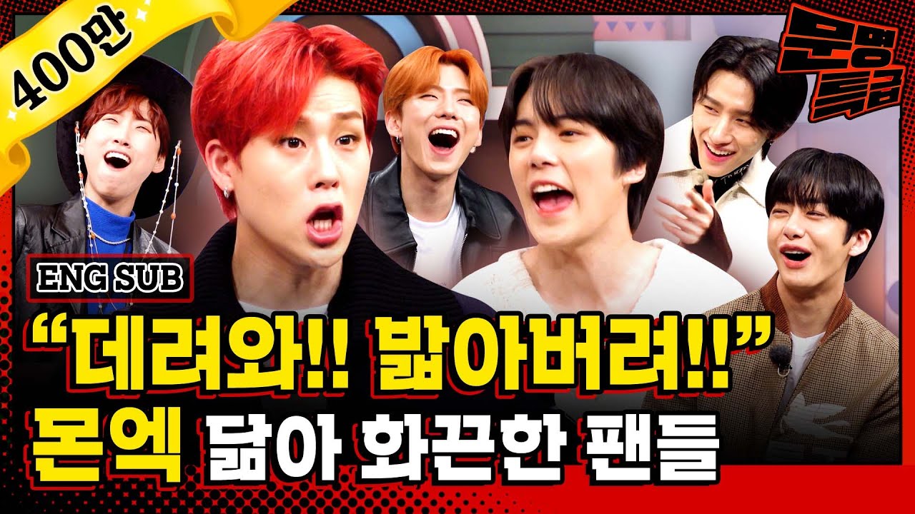 (ENG) 2️⃣ 몬스타엑스 팬들 약간 그거 같음 든든한 조력자 뭐 그런 거? 근데 살짝 무서운? 협박? 위협? 암튼 뭐 키다리 아저씨같은 거 / [문명특급 EP.223-2]