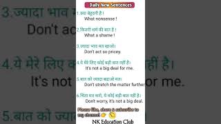 Daily New Sentences | #shorts | शुरू से अंग्रेजी बोलना सीखें | NK Education Club | basic english