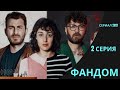 ФАНДОМ (Fandom) 2 СЕРИЯ, турецкий сериал, русская озвучка, анонс, сюжет, дата выхода