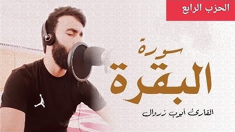 الحزب الرابع من سورة البقرة للقارئ ايوب زروال