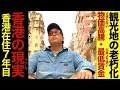 【香港の現実】観光地じゃない香港のこっち側…香港がもっと面白くなる