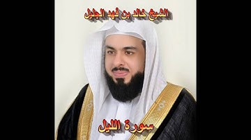 سورة الليل بصوت الشيخ خالد الجليل جودة عالية 092