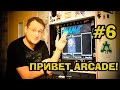 Привет ARCADE! #6 Аркадные игры