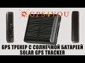 Solar GPS Tracker видеообзот от GPS4YOU.in.ua