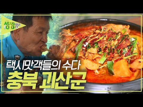   택시맛객들의 수다 충북의 힐링 1번지 충청북도 괴산군 2TV 생생정보 KBS 230621 방송