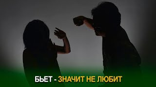 Бьет – значит не любит