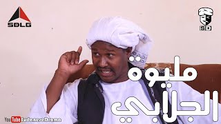 مليوة الجلابي | بطولة النجم عبد الله عبد السلام (فضيل) | تمثيل مجموعة فضيل الكوميدية