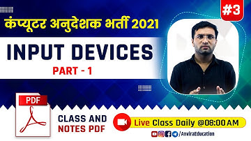 3. Computer Fundamental : input Devices in hindi | computer teacher vacancy 2021 | Sampat sir